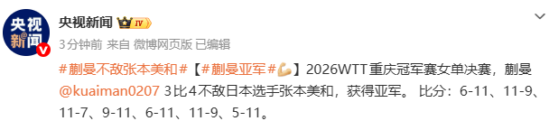 开运体育入口-WTT重庆冠军赛：蒯曼不敌日本选手张本美和 获得亚军